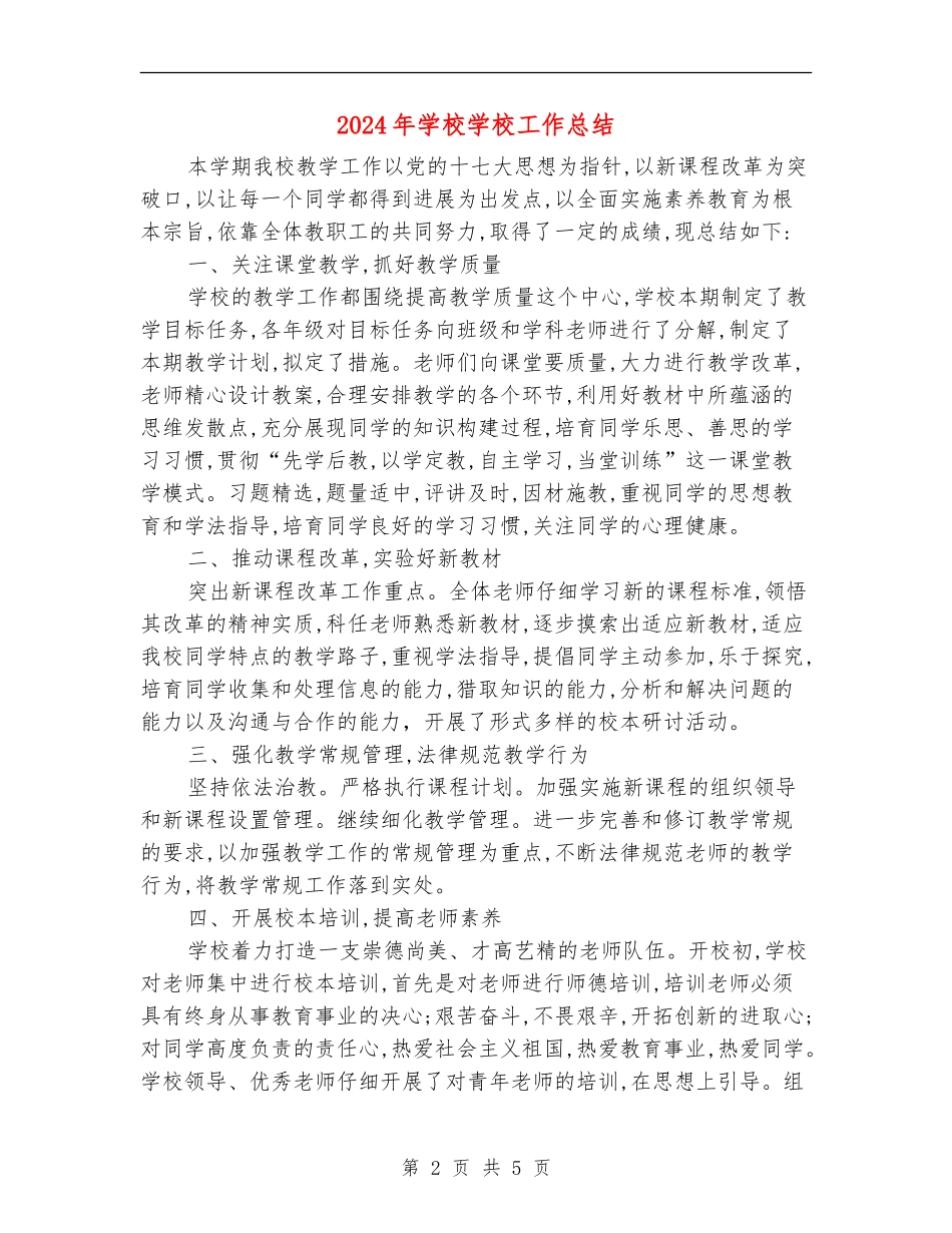 2018年小学学校工作总结_第2页