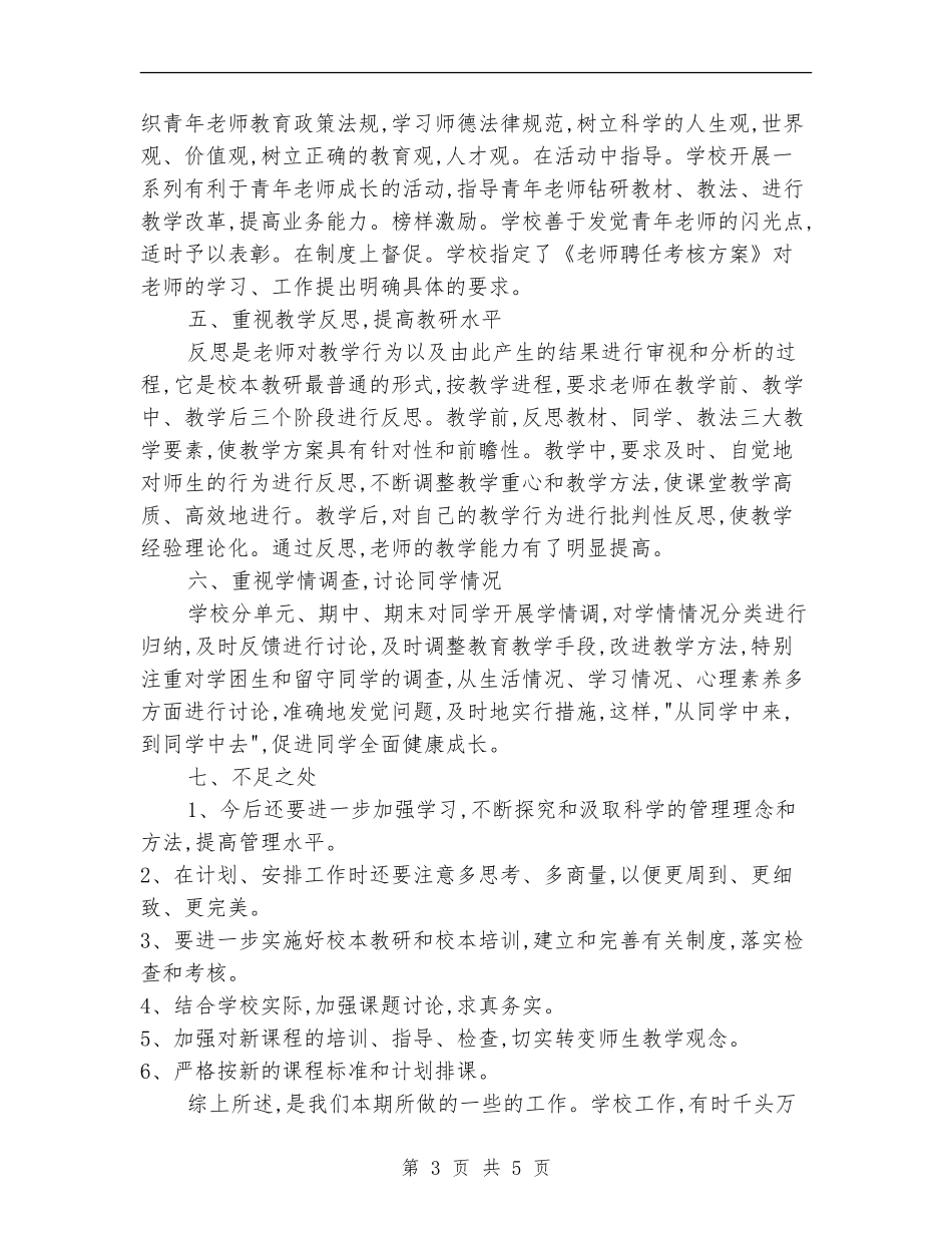 2018年小学学校工作总结_第3页