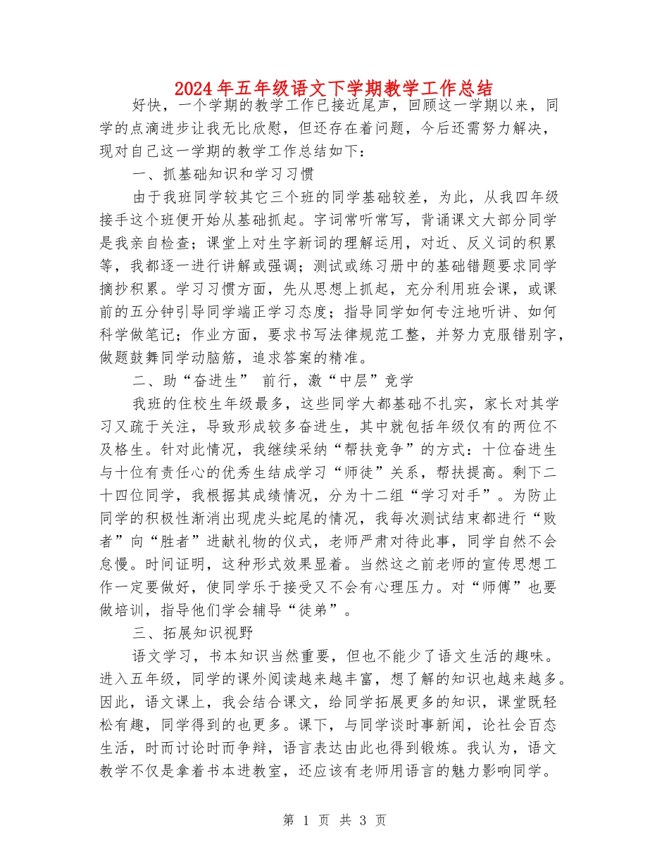 2024年五年级语文下学期教学工作总结_第1页