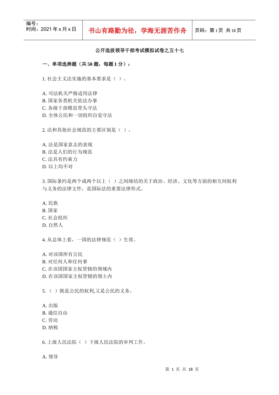 公开选拔领导干部考试模拟试卷之五十七_第1页