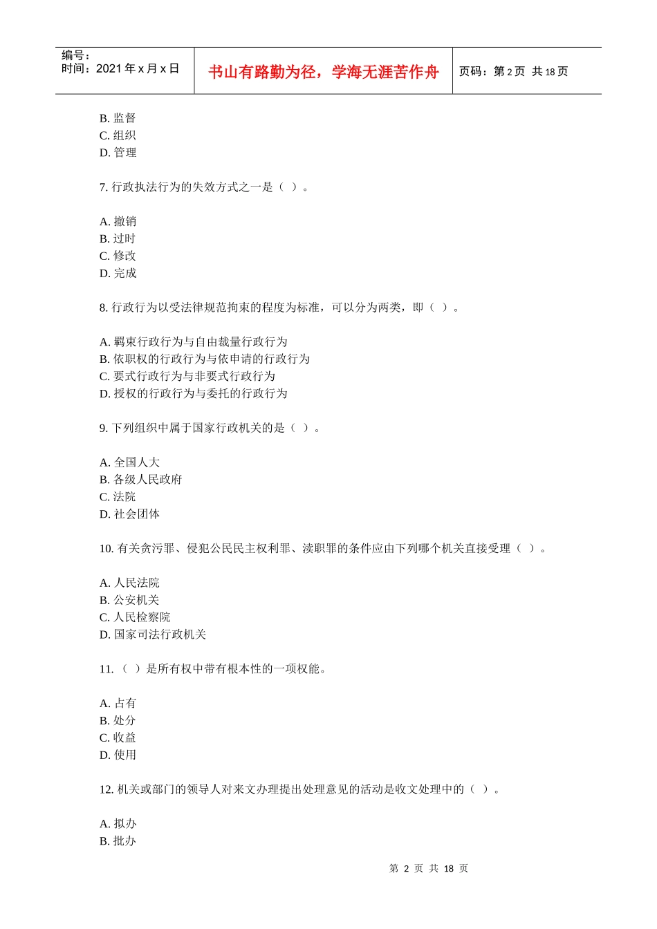 公开选拔领导干部考试模拟试卷之五十七_第2页