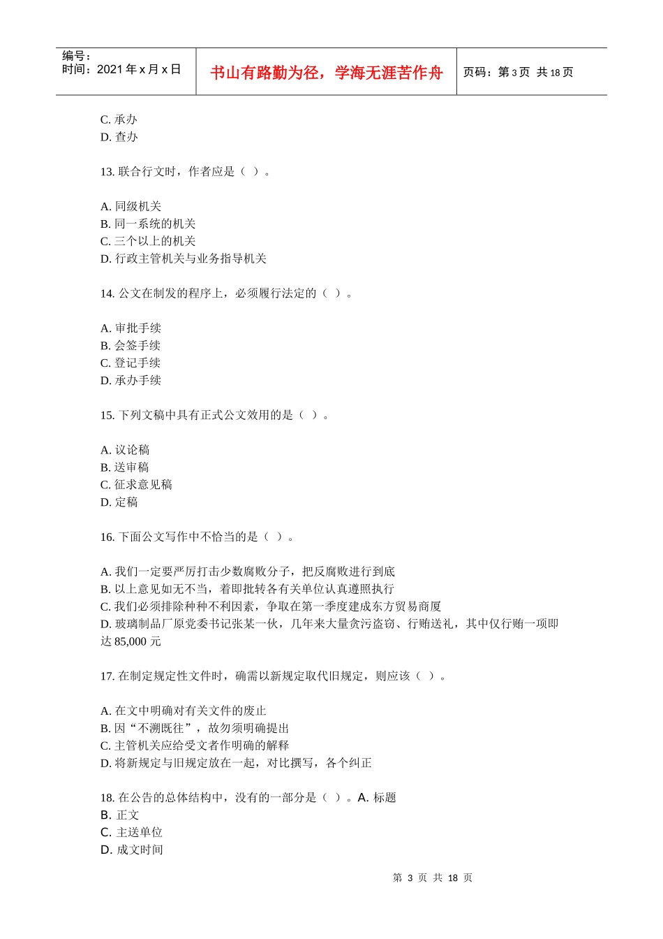 公开选拔领导干部考试模拟试卷之五十七_第3页