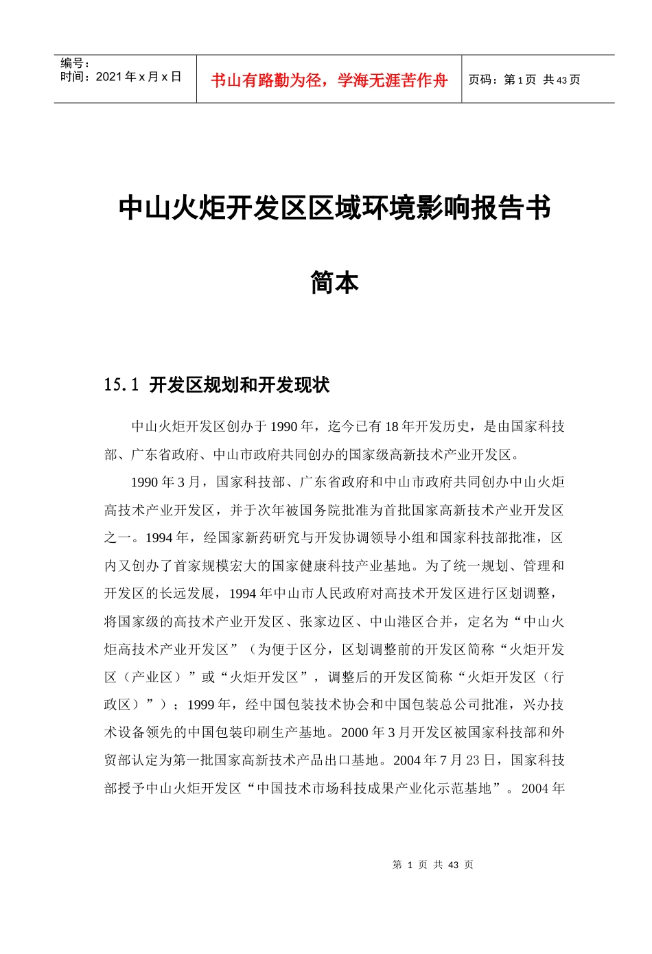 中山火炬开发区区域环境影响报告书简本_第1页