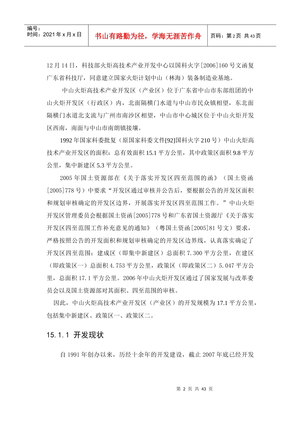 中山火炬开发区区域环境影响报告书简本_第2页