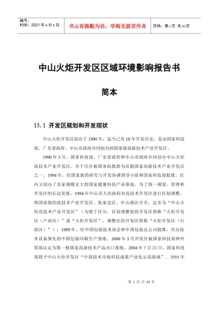 中山火炬开发区区域环境影响报告书简本