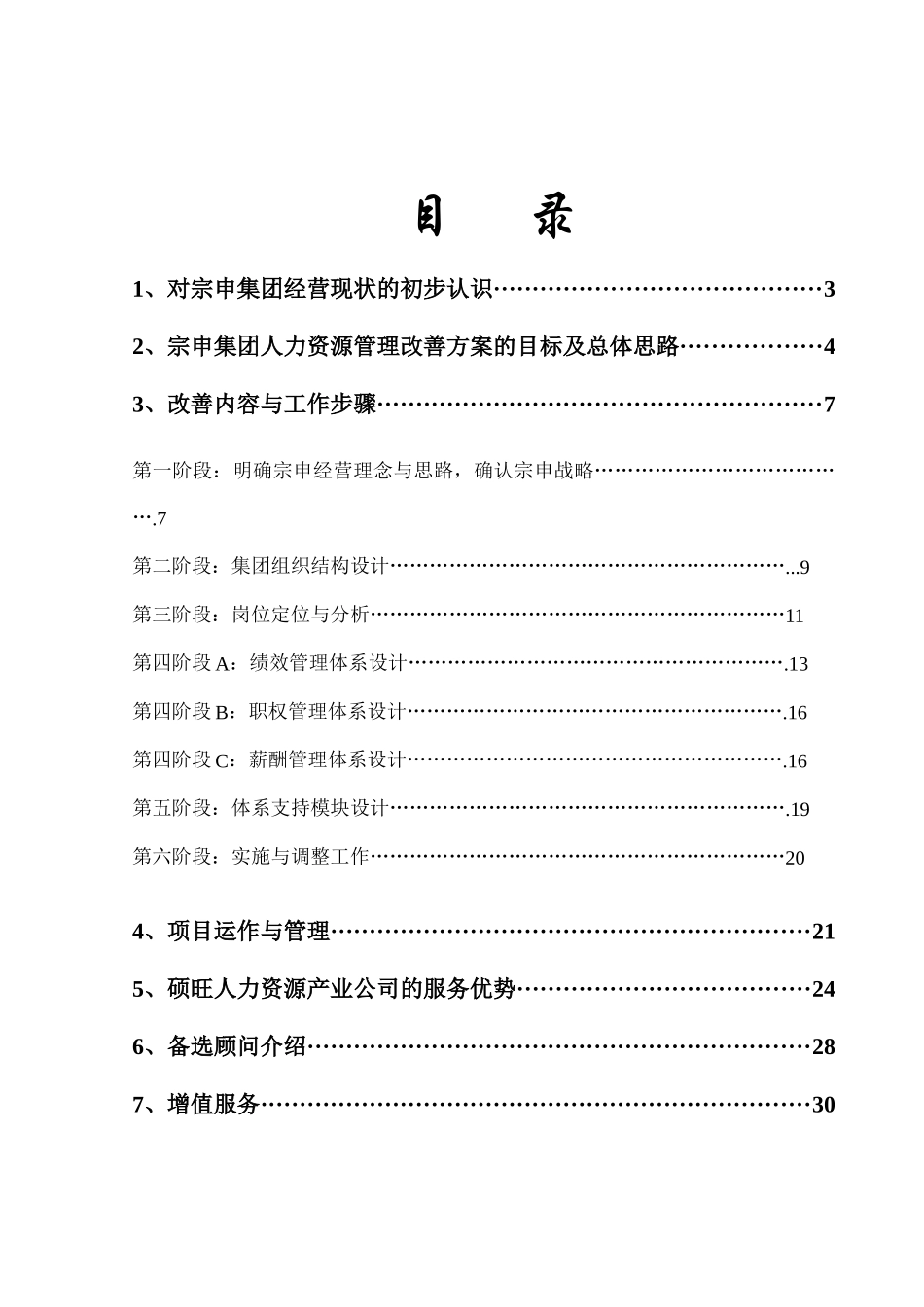 宗申集团人力资源改善方案（DOC32页）_第2页