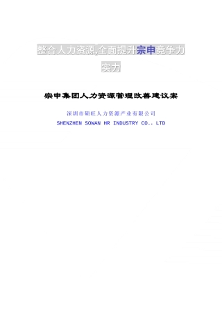 宗申集团人力资源改善方案（DOC32页）