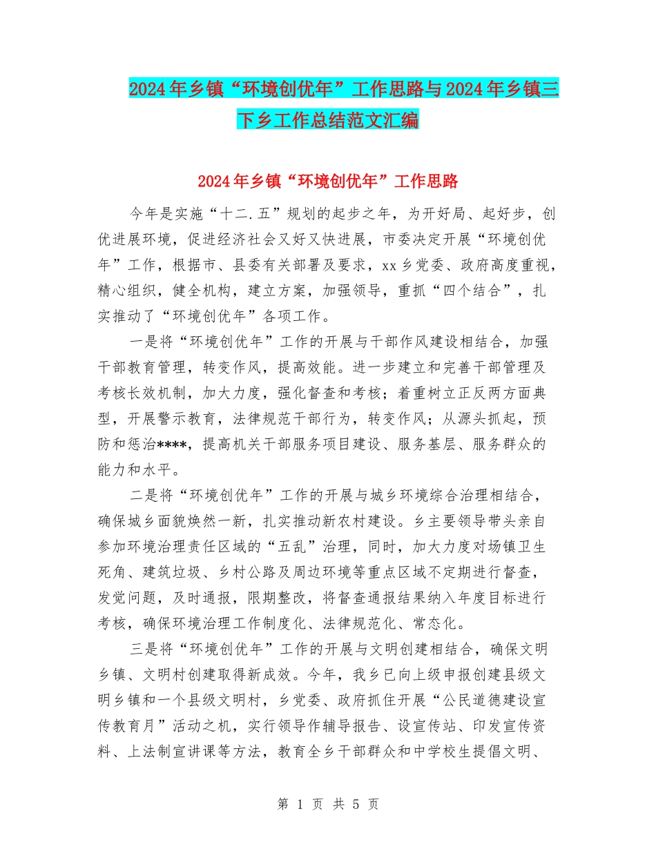 2024年乡镇“环境创优年”工作思路与2024年乡镇三下乡工作总结范文汇编_第1页