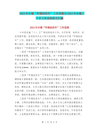 2024年乡镇“环境创优年”工作思路与2024年乡镇三下乡工作总结范文汇编
