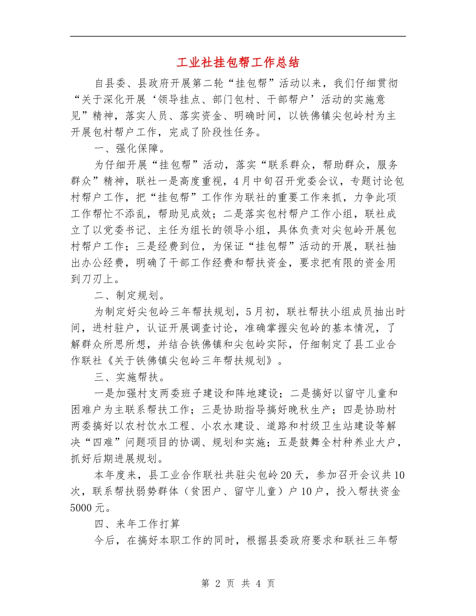工业社挂包帮工作总结_第2页