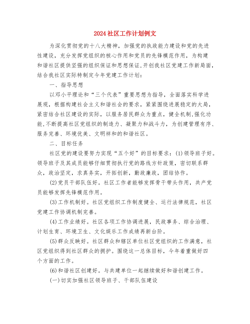 2024社区工作计划书表与2024社区工作计划例文1汇编_第3页