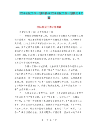 2024社区工作计划书表与2024社区工作计划例文1汇编