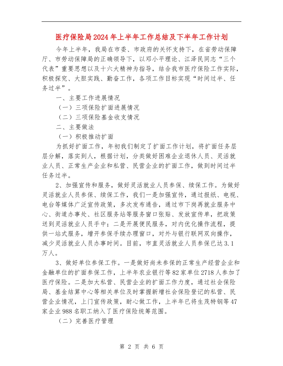 医疗保险局2024年上半年工作总结及下半年工作计划_第2页