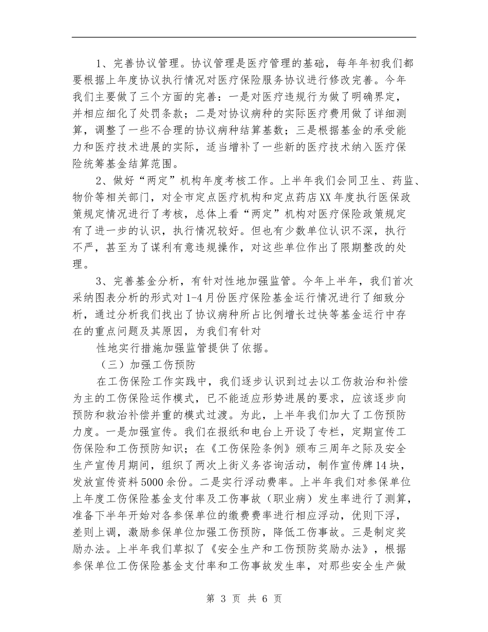医疗保险局2024年上半年工作总结及下半年工作计划_第3页