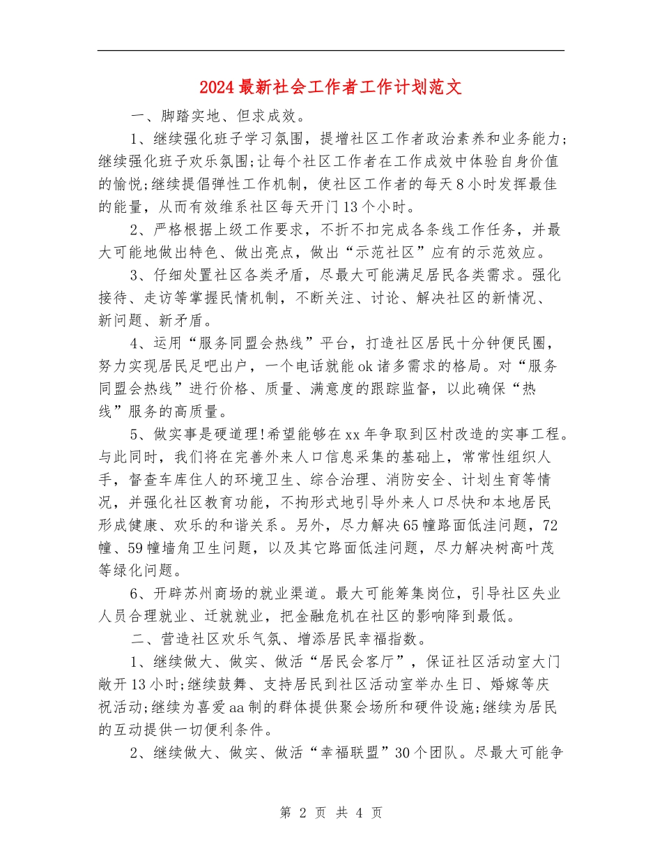 2024最新社会工作者工作计划范文_第2页