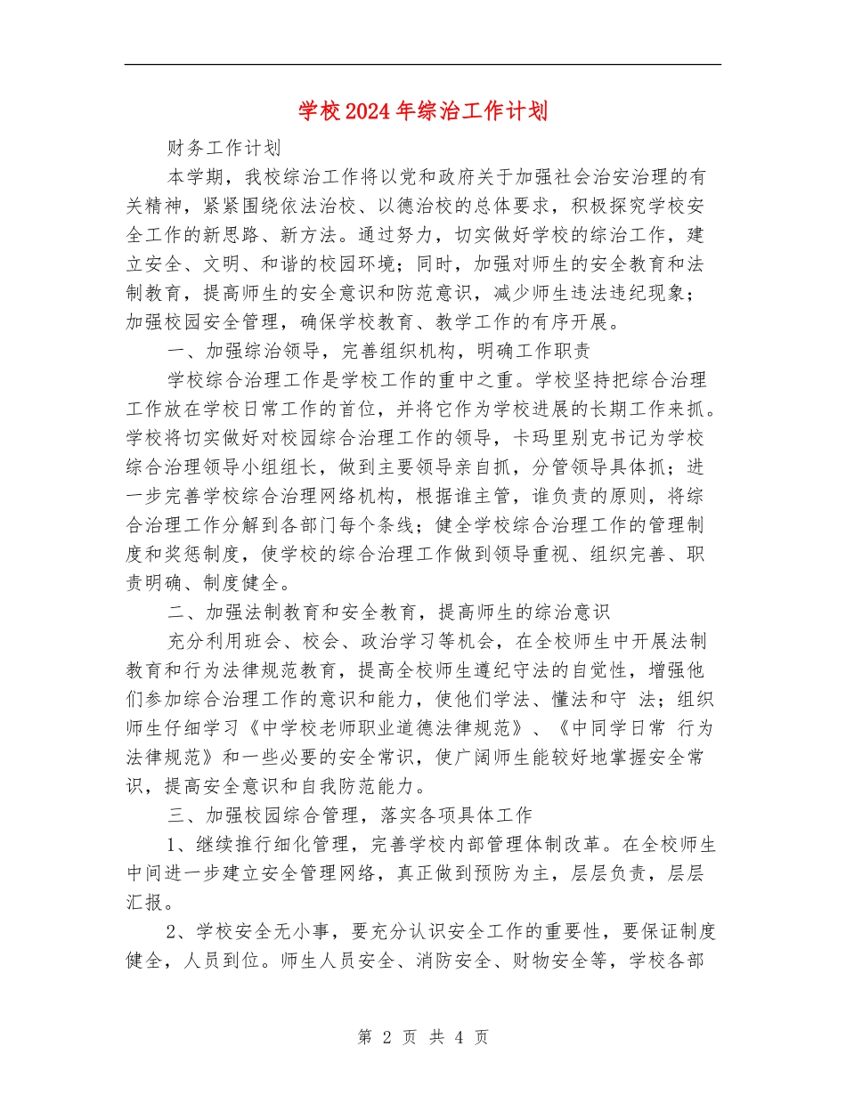 学校2024年综治工作计划_第2页