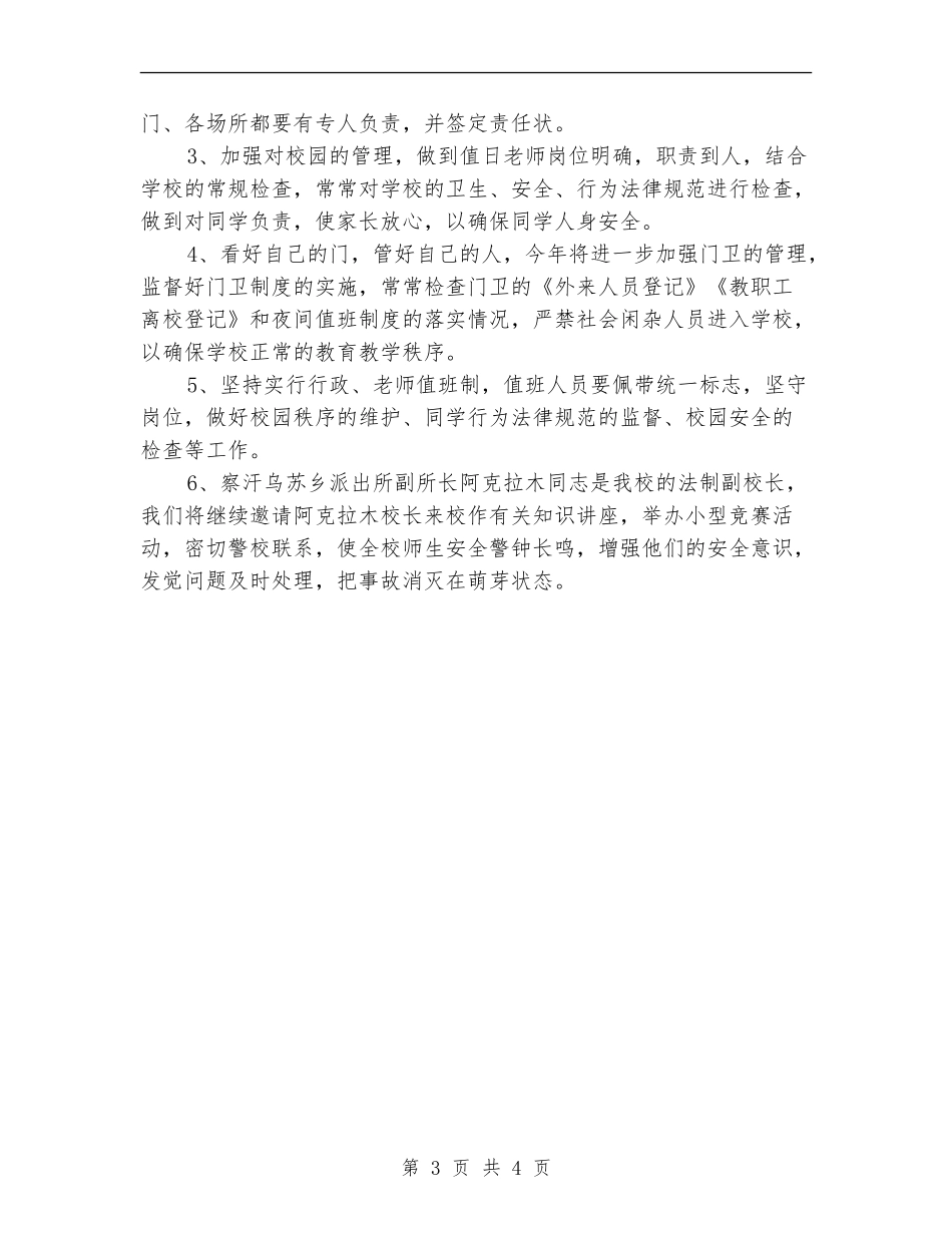 学校2024年综治工作计划_第3页