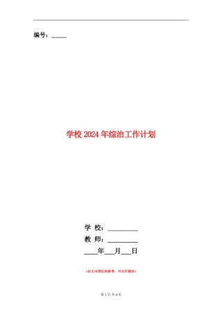 学校2024年综治工作计划