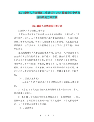 2024最新人力资源部工作计划与2024最新企业中秋节活动策划方案汇编