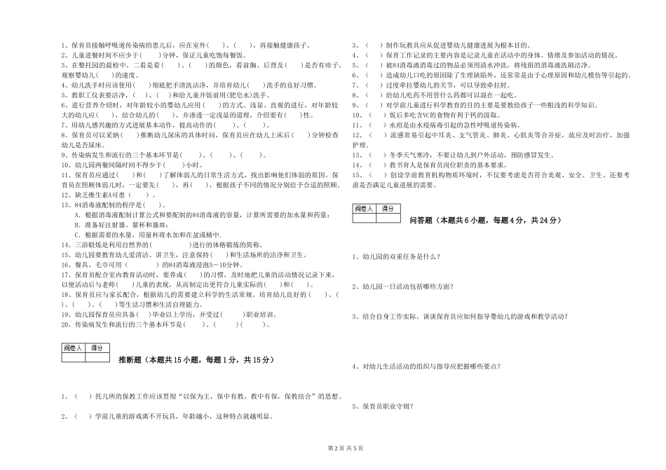 2024年五级保育员考前练习试卷C卷-含答案_第2页