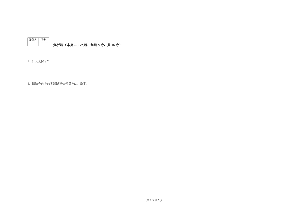 2024年五级保育员考前练习试卷C卷-含答案_第3页