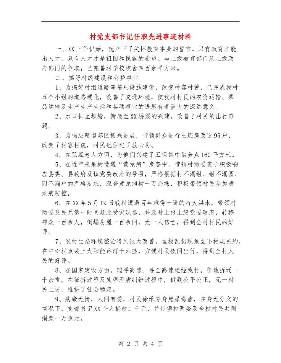 村党支部书记任职先进事迹材料_第2页