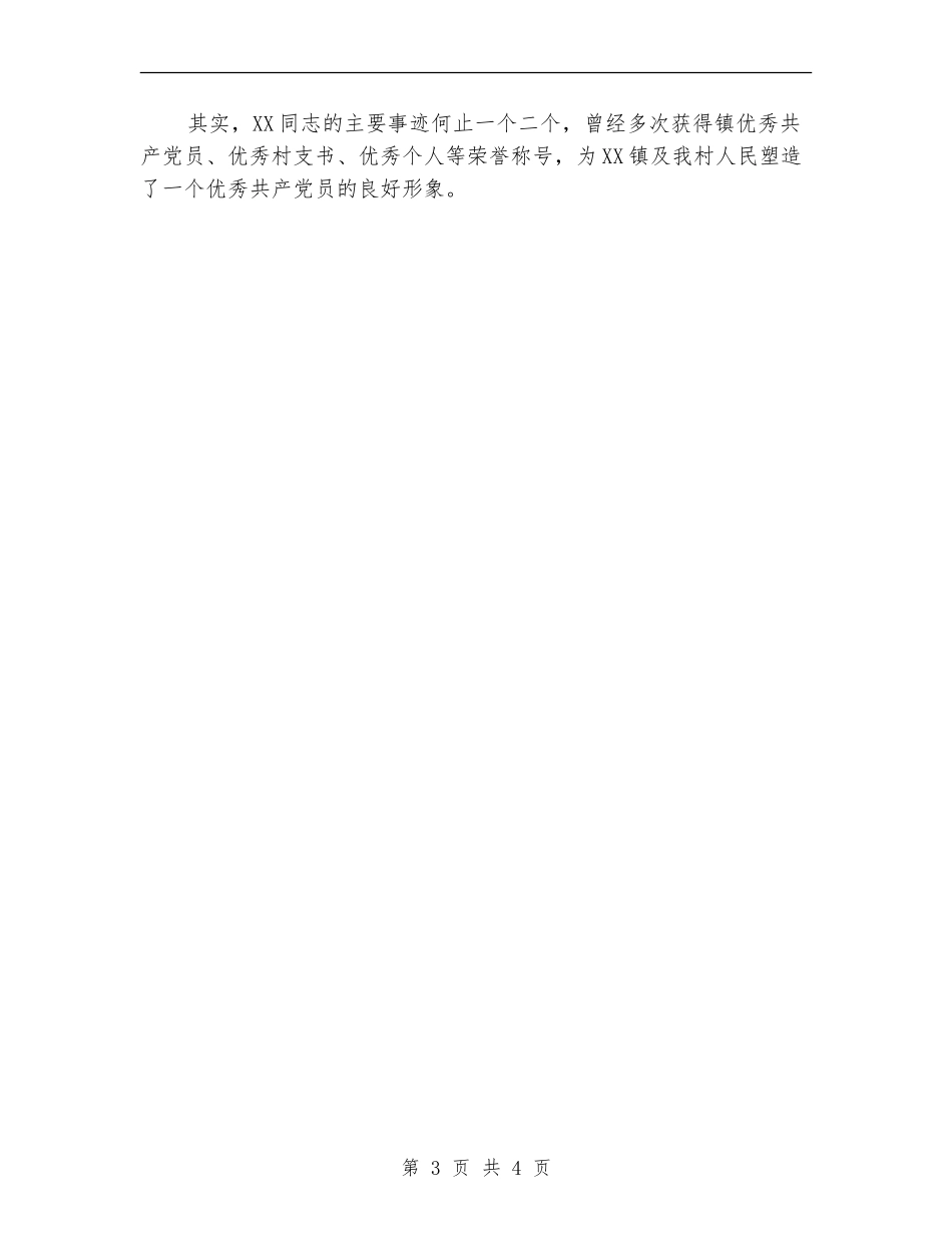 村党支部书记任职先进事迹材料_第3页