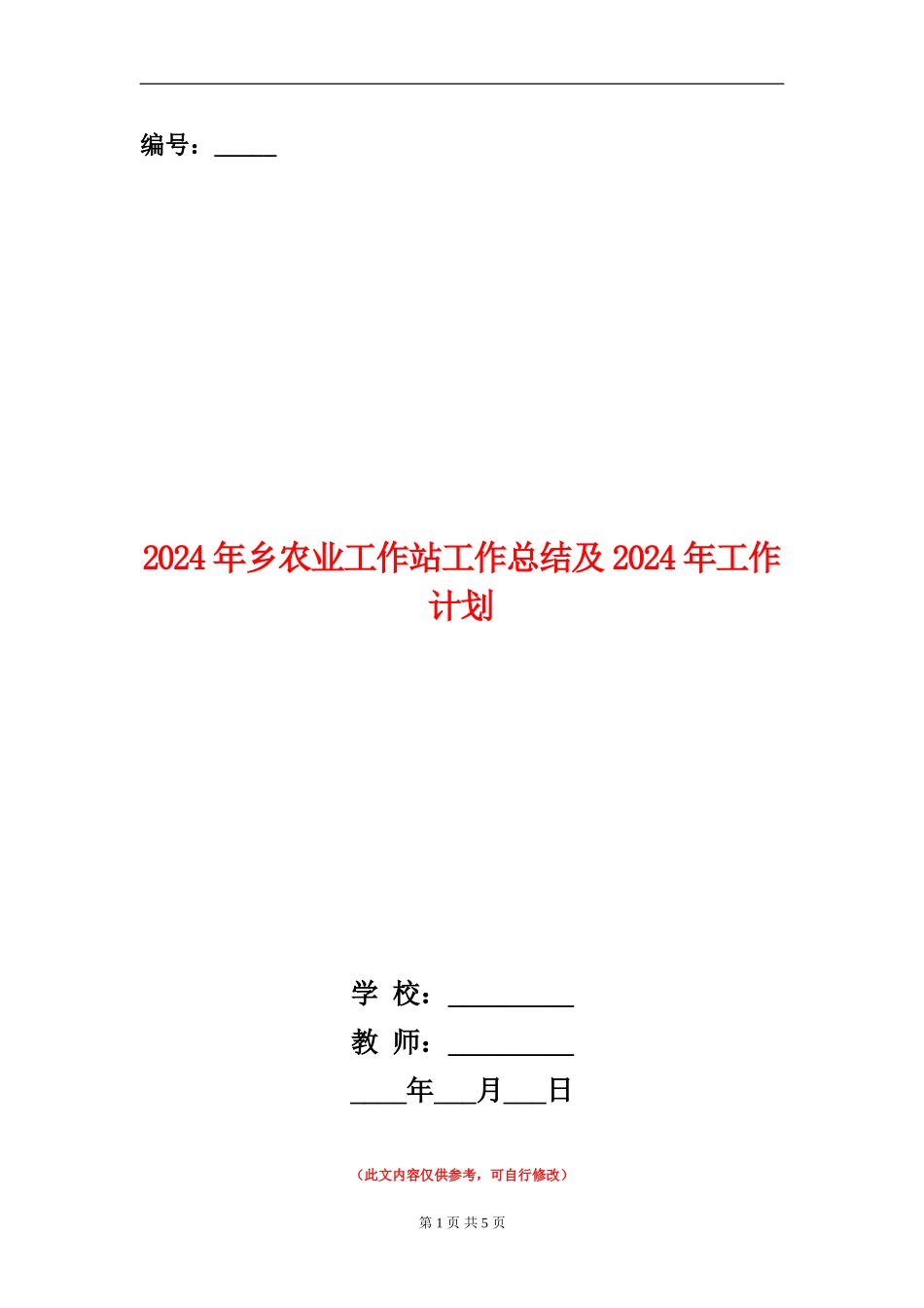 2024年乡农业工作站工作总结及2024年工作计划【新版】_第1页