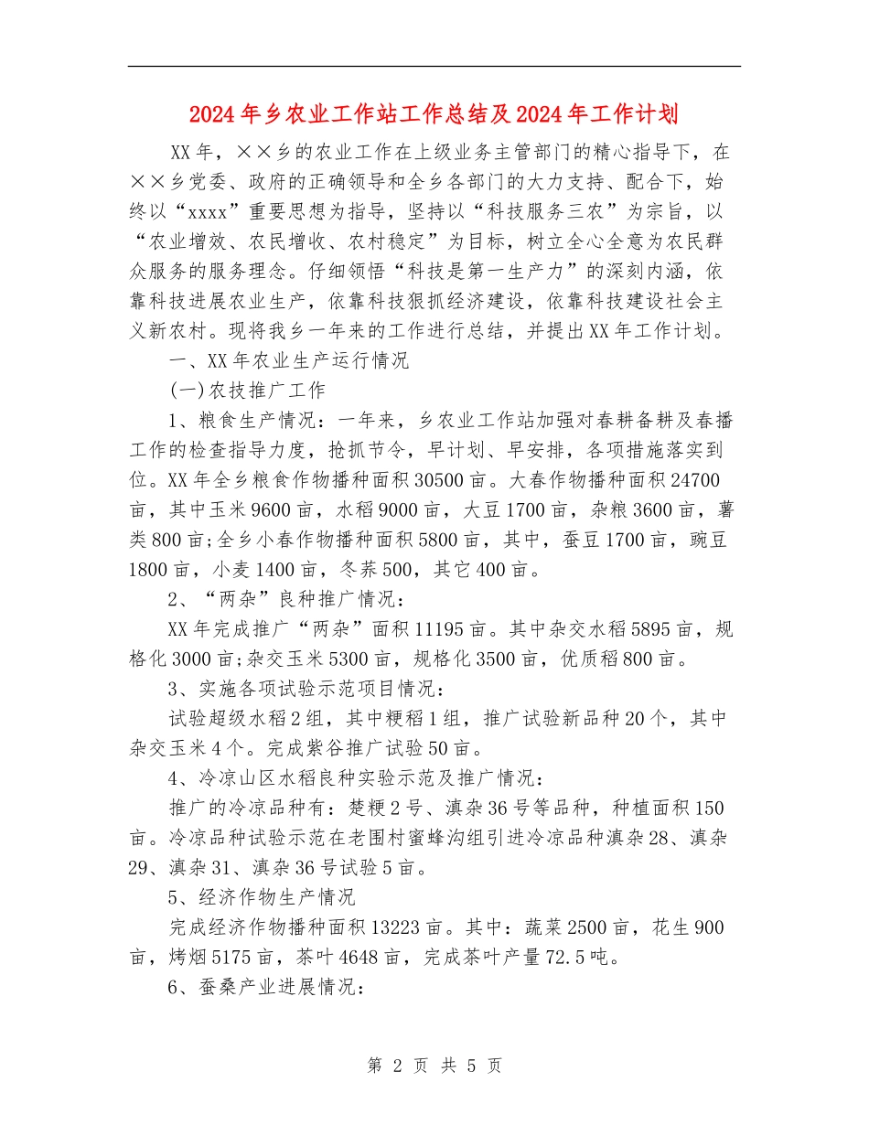 2024年乡农业工作站工作总结及2024年工作计划【新版】_第2页