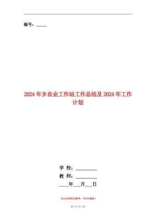 2024年乡农业工作站工作总结及2024年工作计划【新版】