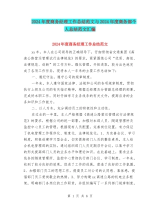 2024年度商务经理工作总结范文与2024年度商务部个人总结范文汇编