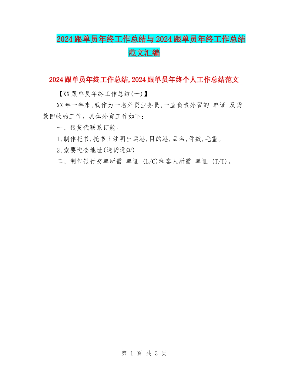2024跟单员年终工作总结与2024跟单员年终工作总结范文汇编_第1页
