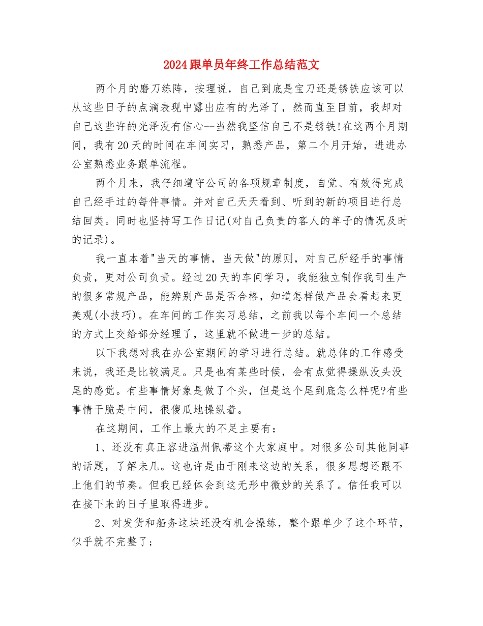 2024跟单员年终工作总结与2024跟单员年终工作总结范文汇编_第2页