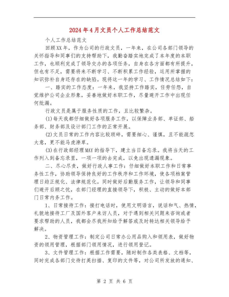 2024年4月文员个人工作总结范文_第2页