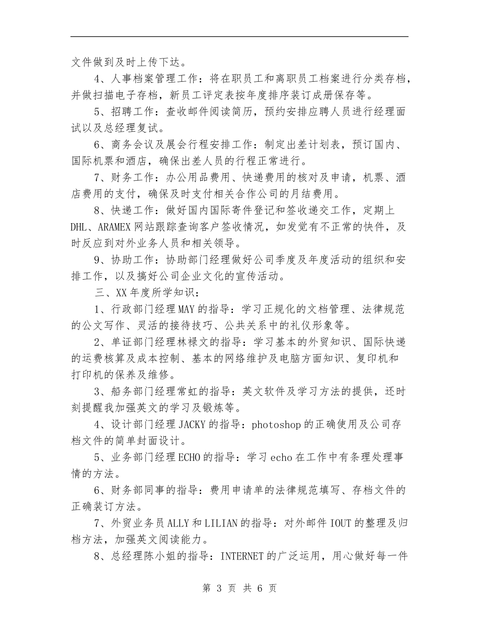 2024年4月文员个人工作总结范文_第3页