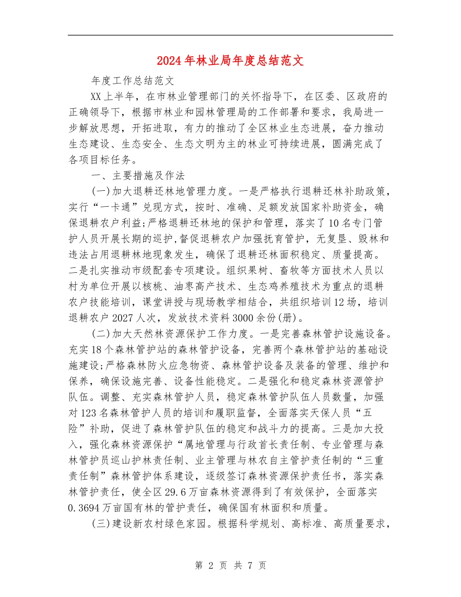 2024年林业局年度总结范文_第2页