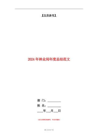 2024年林业局年度总结范文