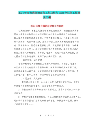 2024年狂犬病防治宣传工作总结与2024年狂防工作意见汇编