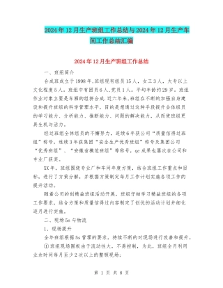 2024年12月生产班组工作总结与2024年12月生产车间工作总结汇编