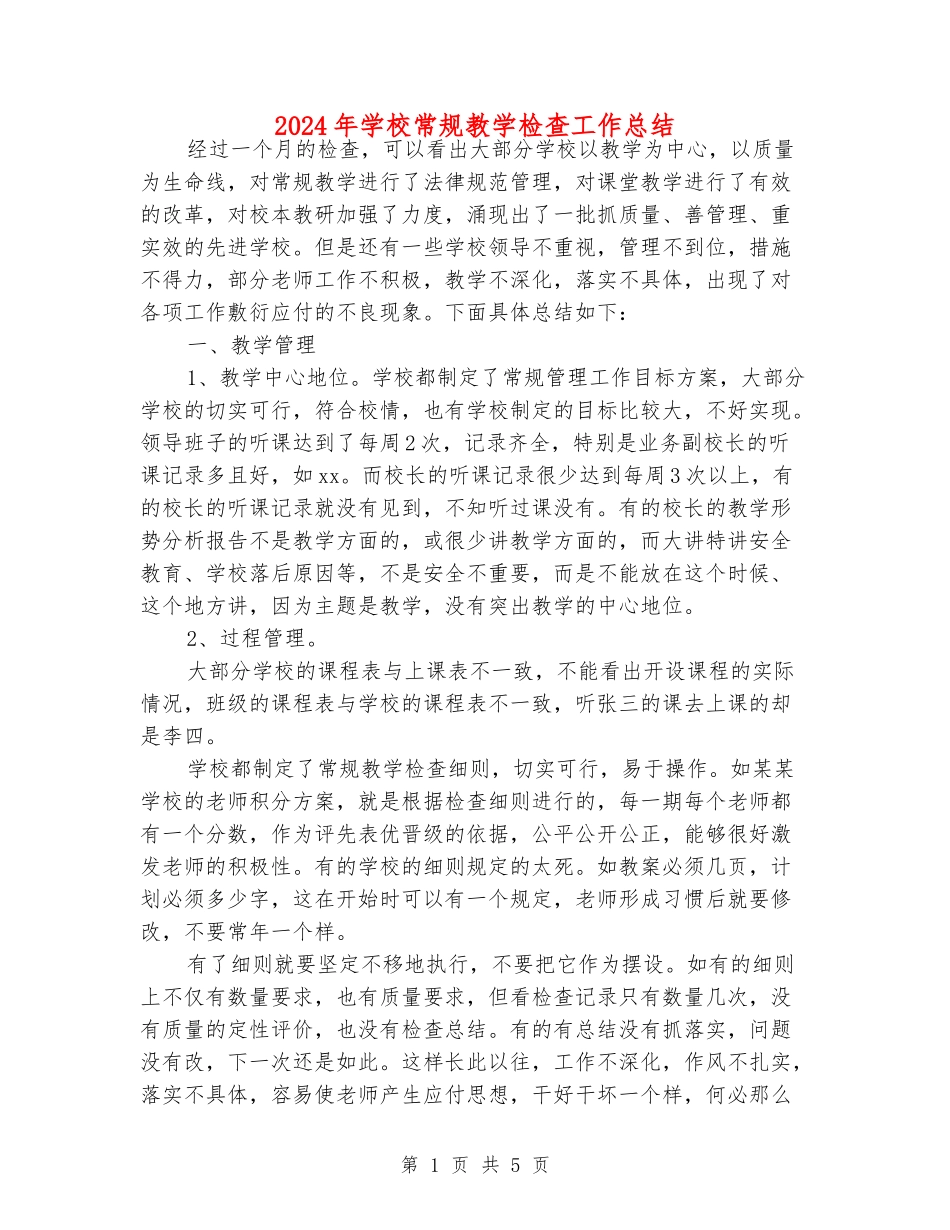 2024年小学常规教学检查工作总结_第1页