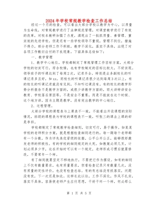 2024年小学常规教学检查工作总结