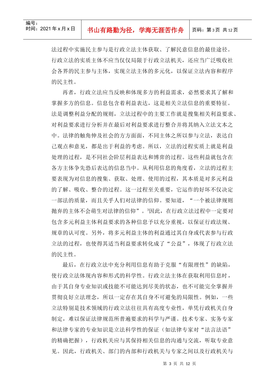 信息时代行政立法的信息利用_第3页