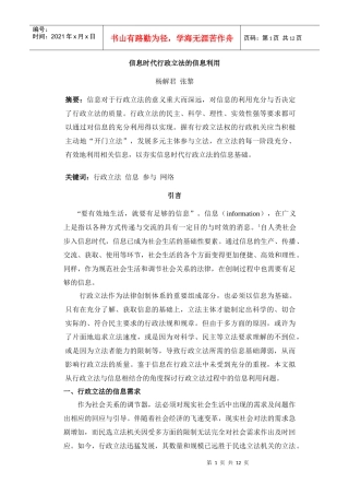 信息时代行政立法的信息利用