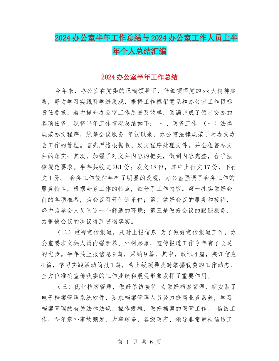 2024办公室半年工作总结与2024办公室工作人员上半年个人总结汇编_第1页