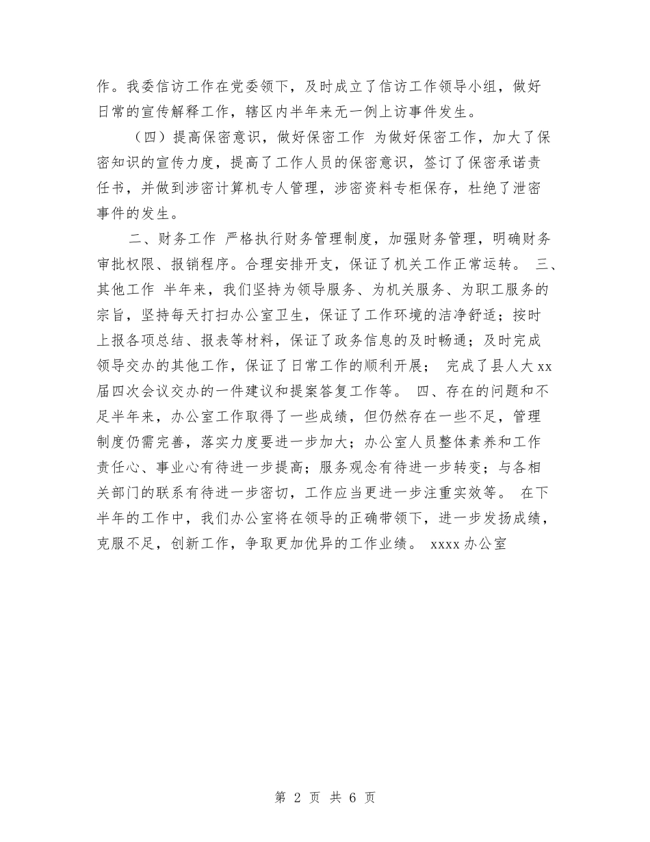 2024办公室半年工作总结与2024办公室工作人员上半年个人总结汇编_第2页