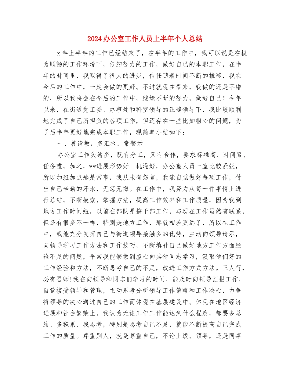 2024办公室半年工作总结与2024办公室工作人员上半年个人总结汇编_第3页