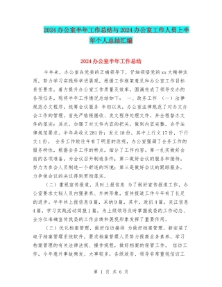 2024办公室半年工作总结与2024办公室工作人员上半年个人总结汇编