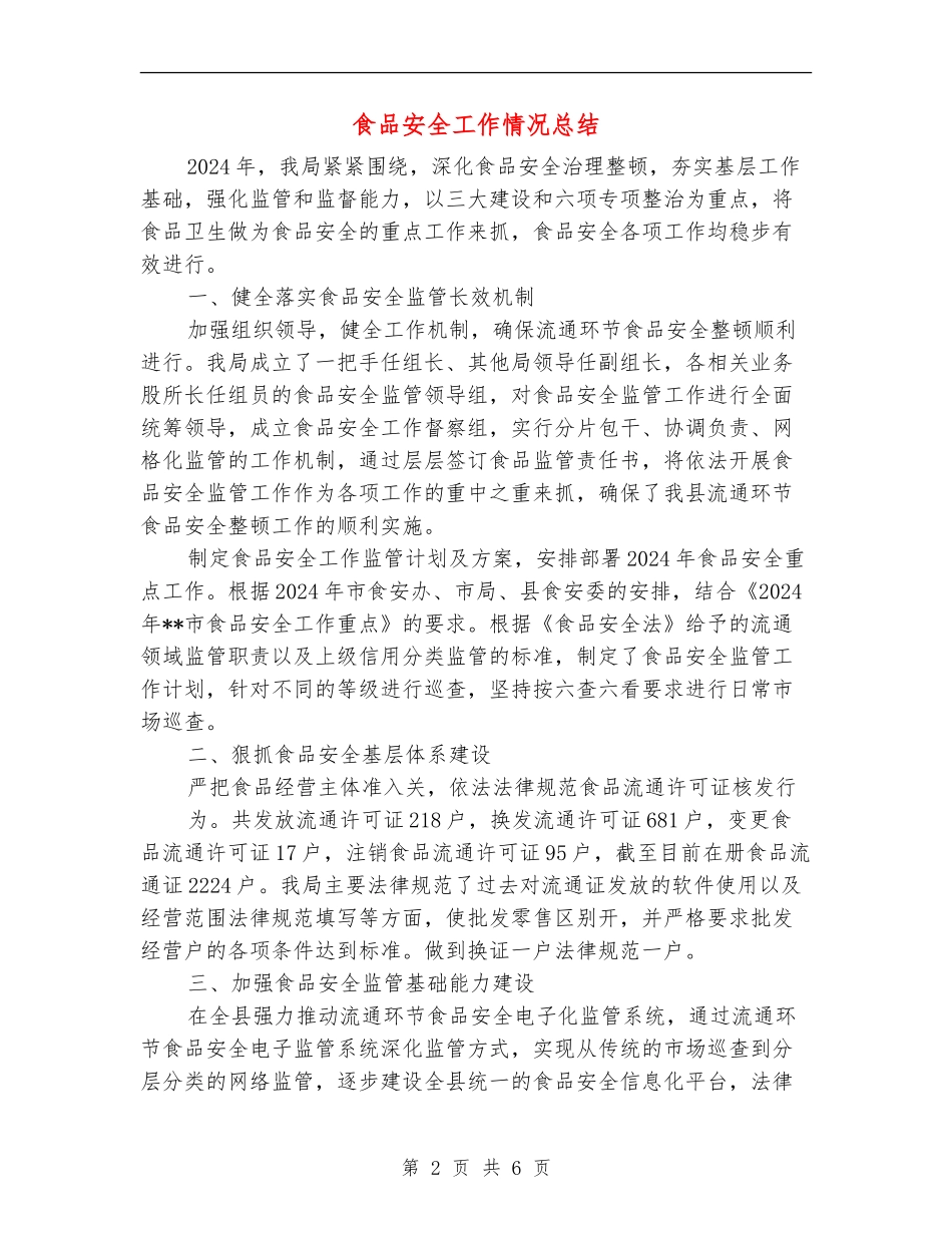 食品安全工作情况总结_第2页
