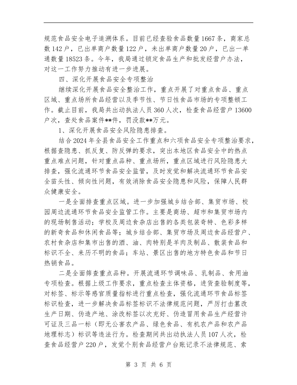 食品安全工作情况总结_第3页