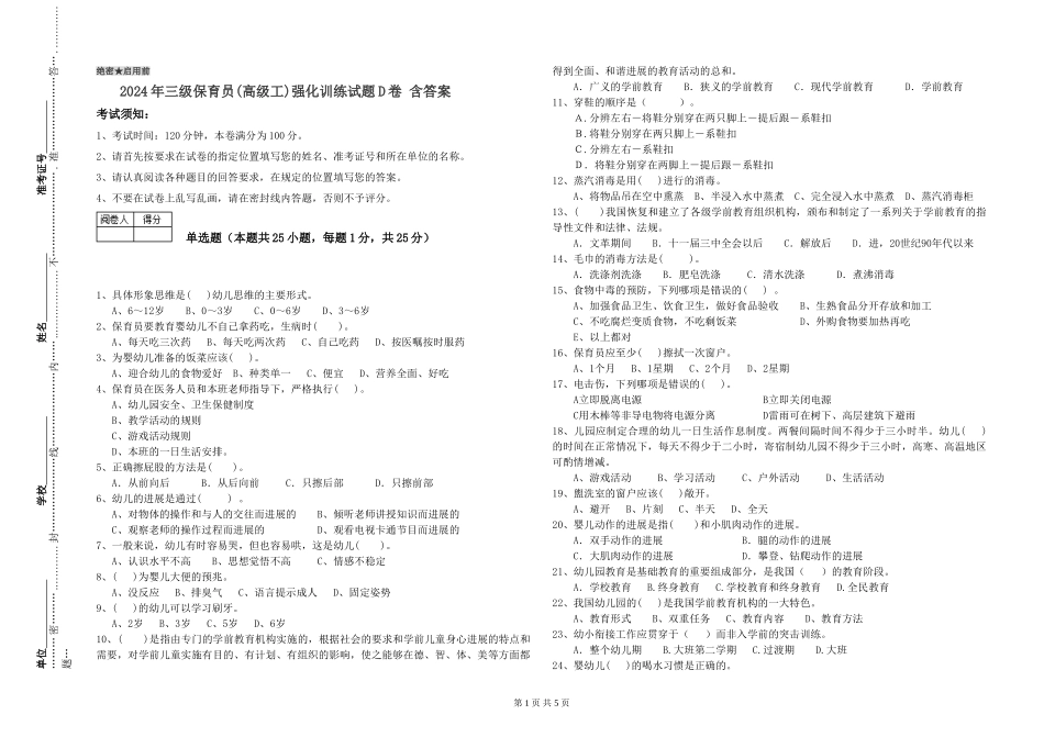 2024年三级保育员(高级工)强化训练试题D卷-含答案_第1页